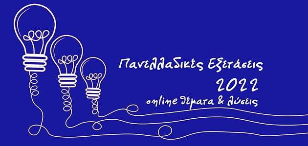 Απαντήσεις Πανελλαδικών Εξετάσεων